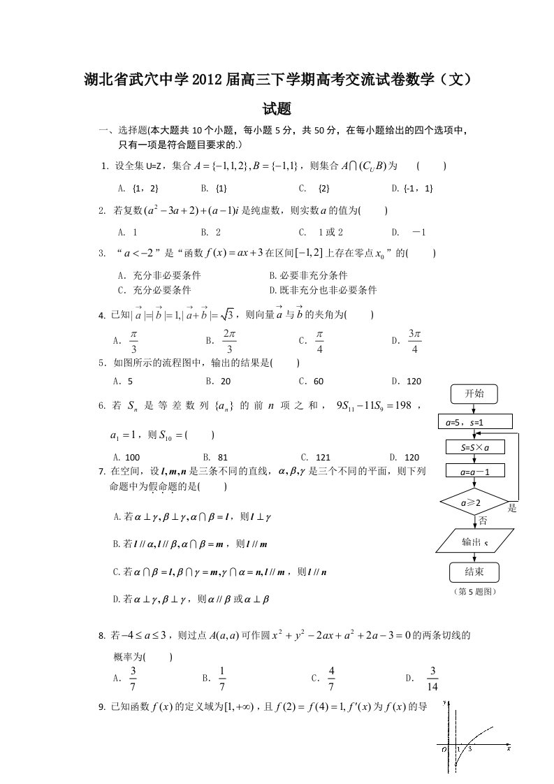 湖北省武穴中学2012届高三下学期高考交流试卷数学（文）试题