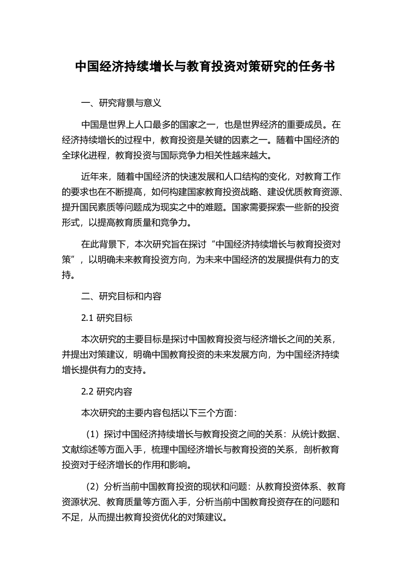 中国经济持续增长与教育投资对策研究的任务书