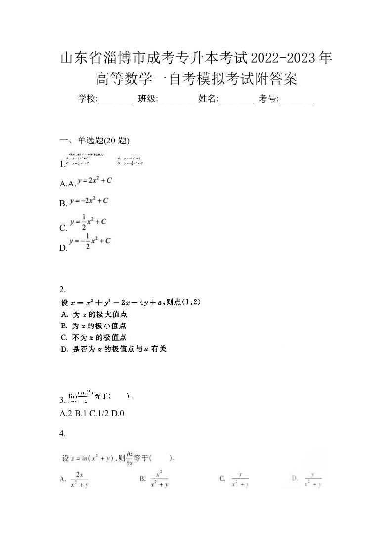 山东省淄博市成考专升本考试2022-2023年高等数学一自考模拟考试附答案