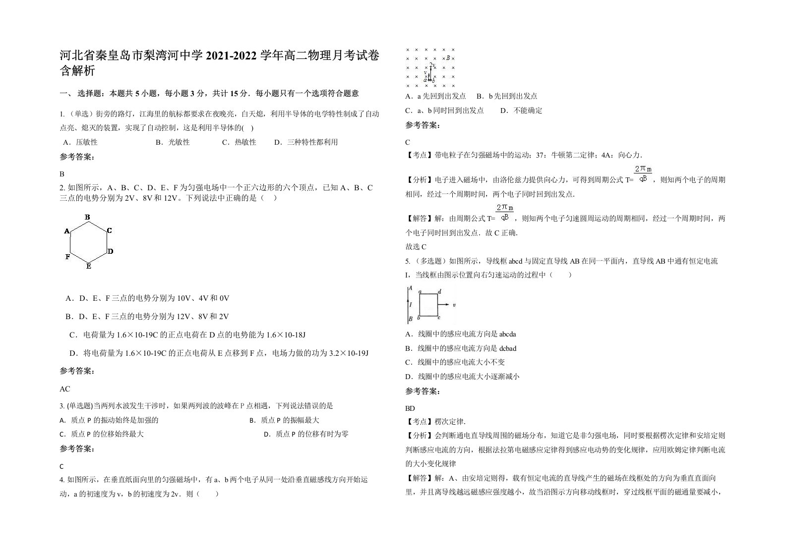 河北省秦皇岛市梨湾河中学2021-2022学年高二物理月考试卷含解析