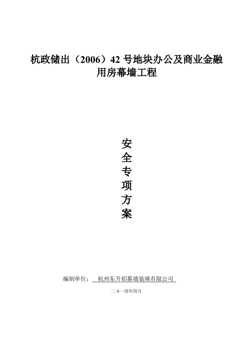 浙江某超高层办公及商业金融用房僵住幕墙工程安全施工组织设计(附示意图)