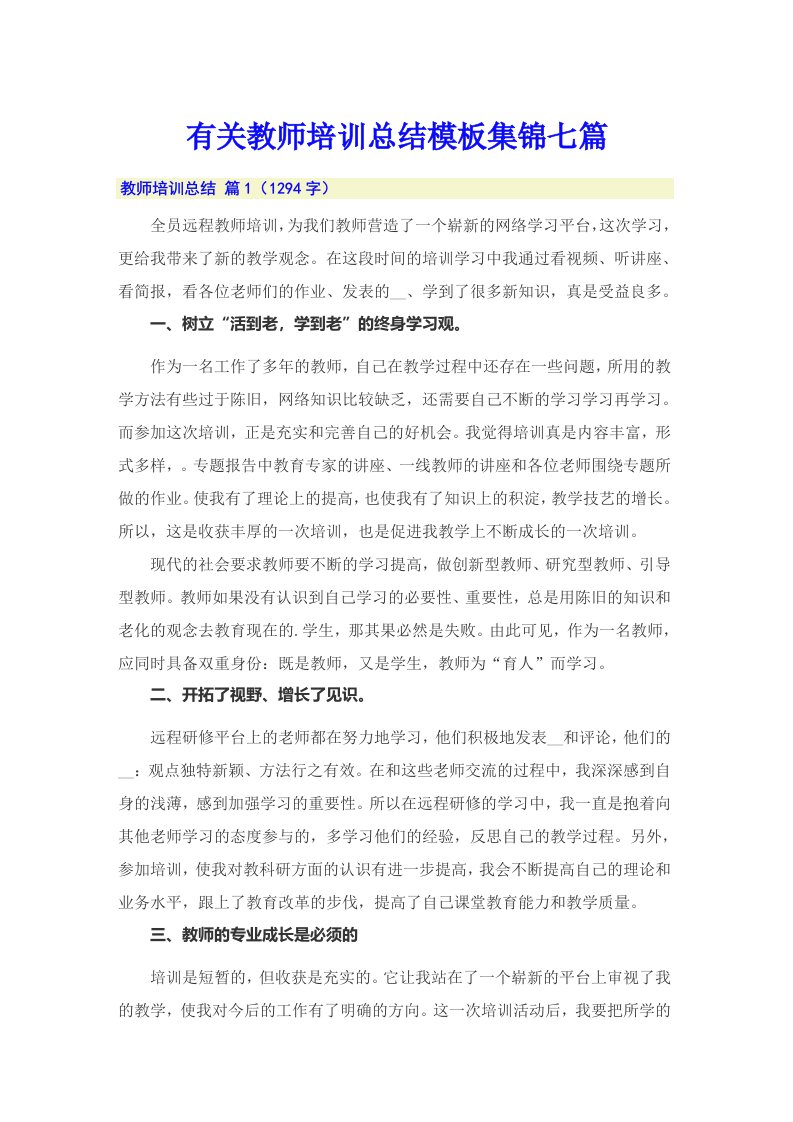 有关教师培训总结模板集锦七篇