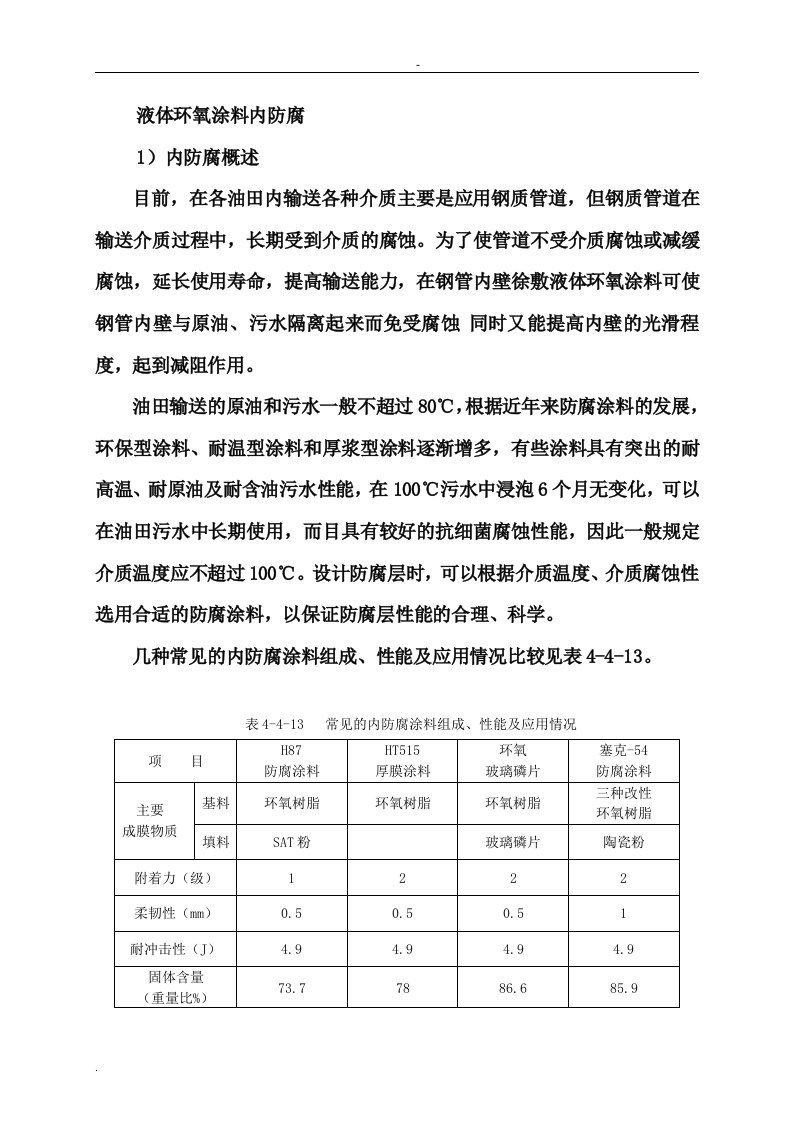 液体环氧涂料内防腐