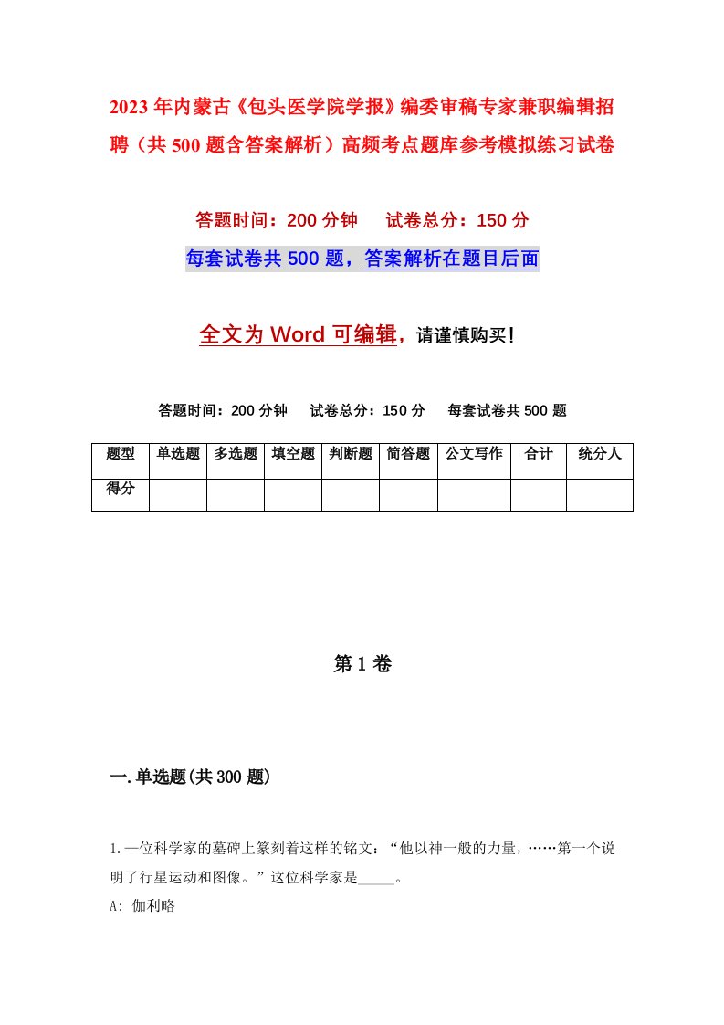 2023年内蒙古包头医学院学报编委审稿专家兼职编辑招聘共500题含答案解析高频考点题库参考模拟练习试卷