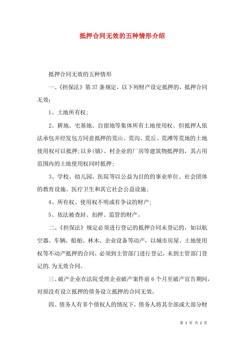 抵押合同无效的五种情形介绍