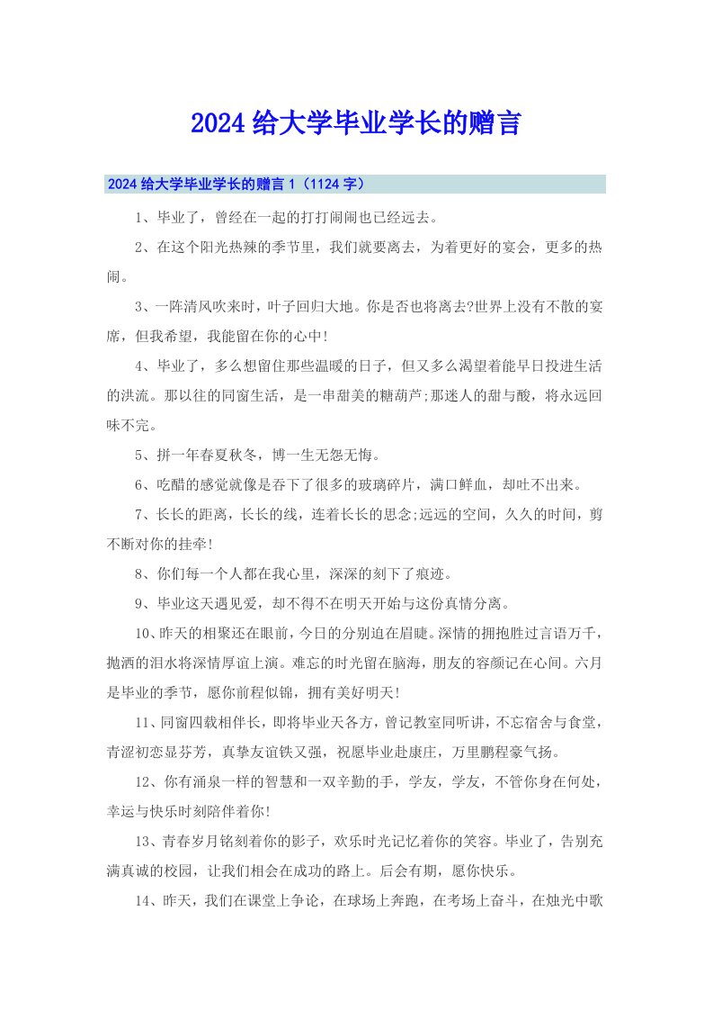 2024给大学毕业学长的赠言