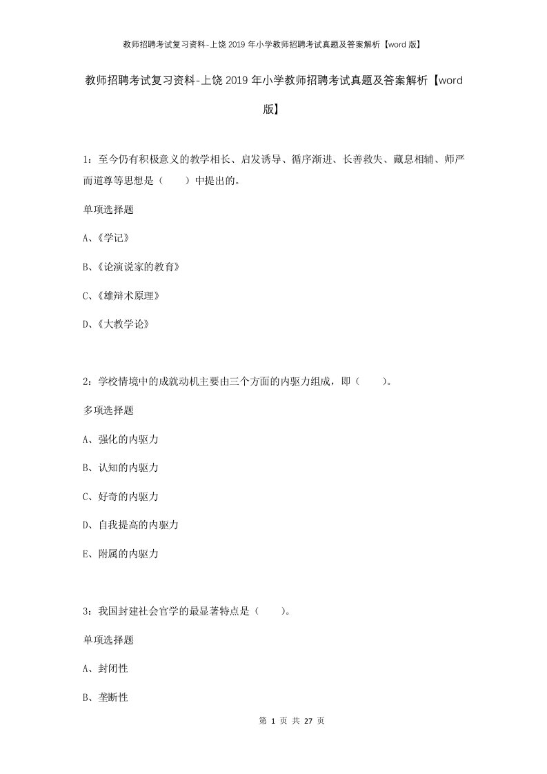 教师招聘考试复习资料-上饶2019年小学教师招聘考试真题及答案解析word版