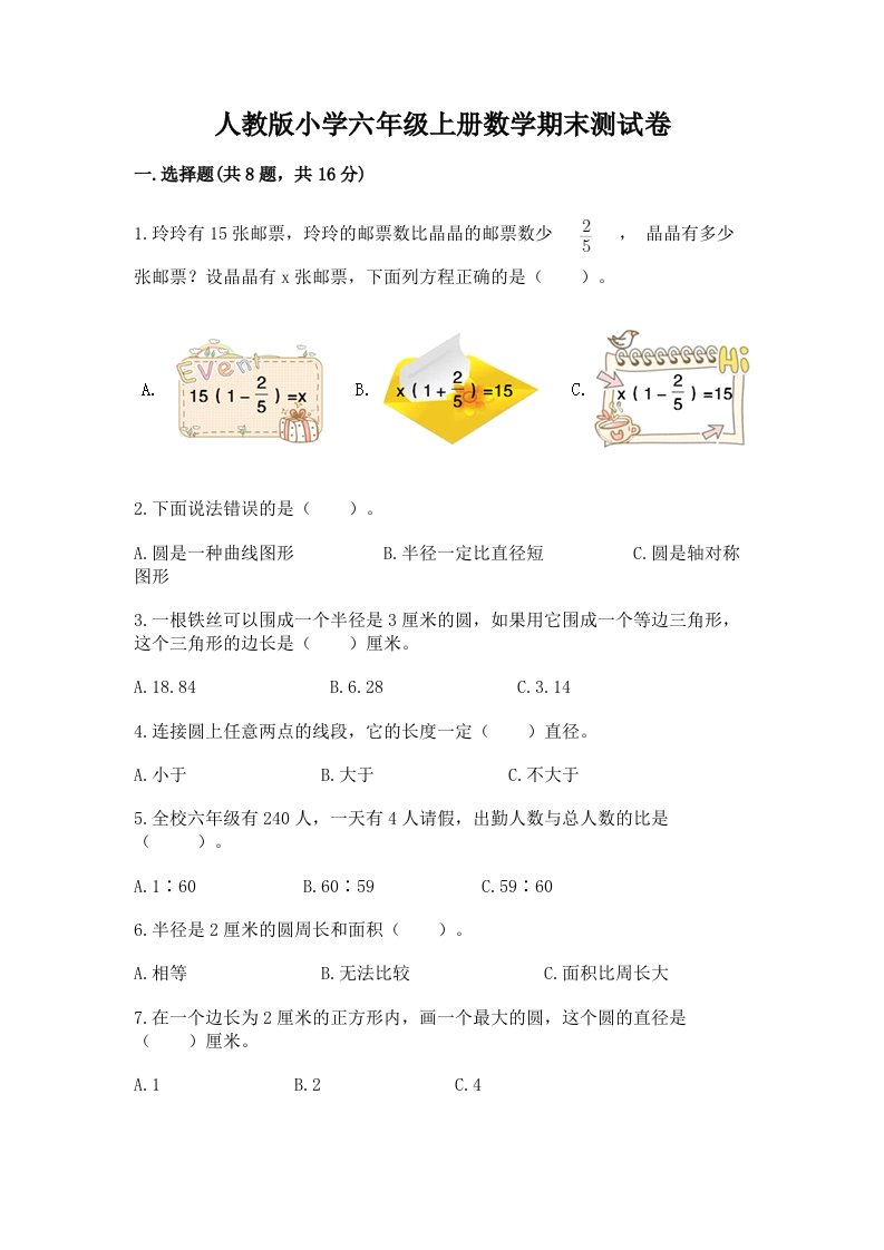 人教版小学六年级上册数学期末测试卷及答案1套