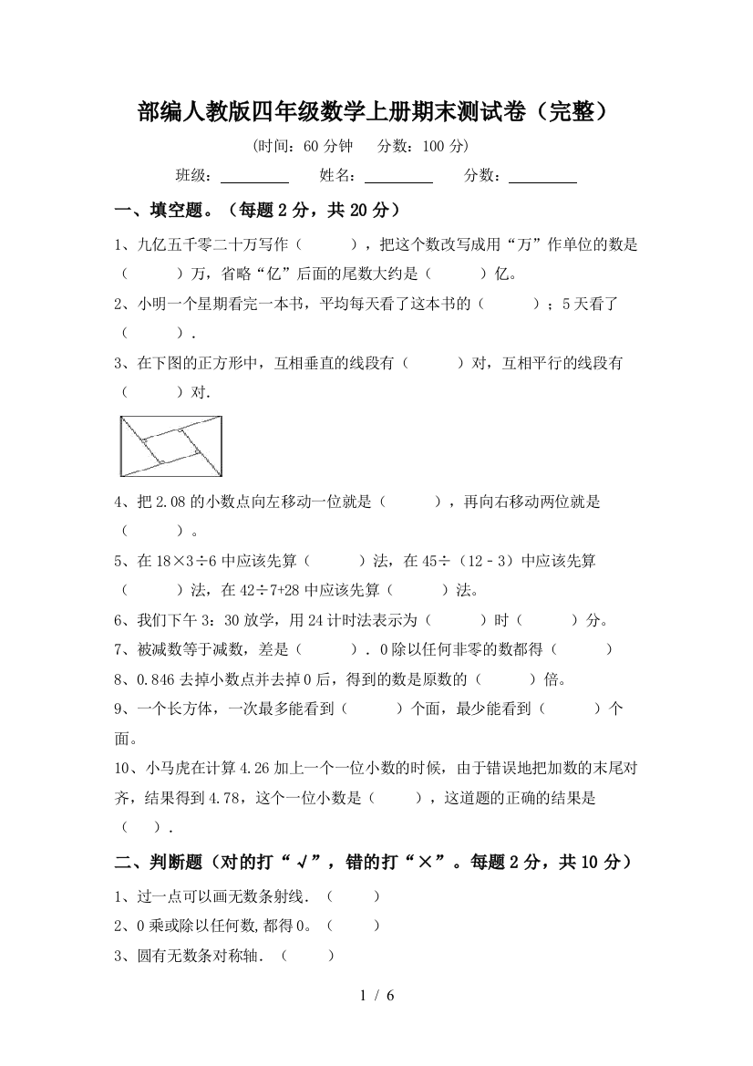 部编人教版四年级数学上册期末测试卷(完整)