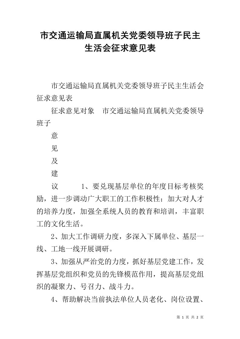 市交通运输局直属机关党委领导班子民主生活会征求意见表