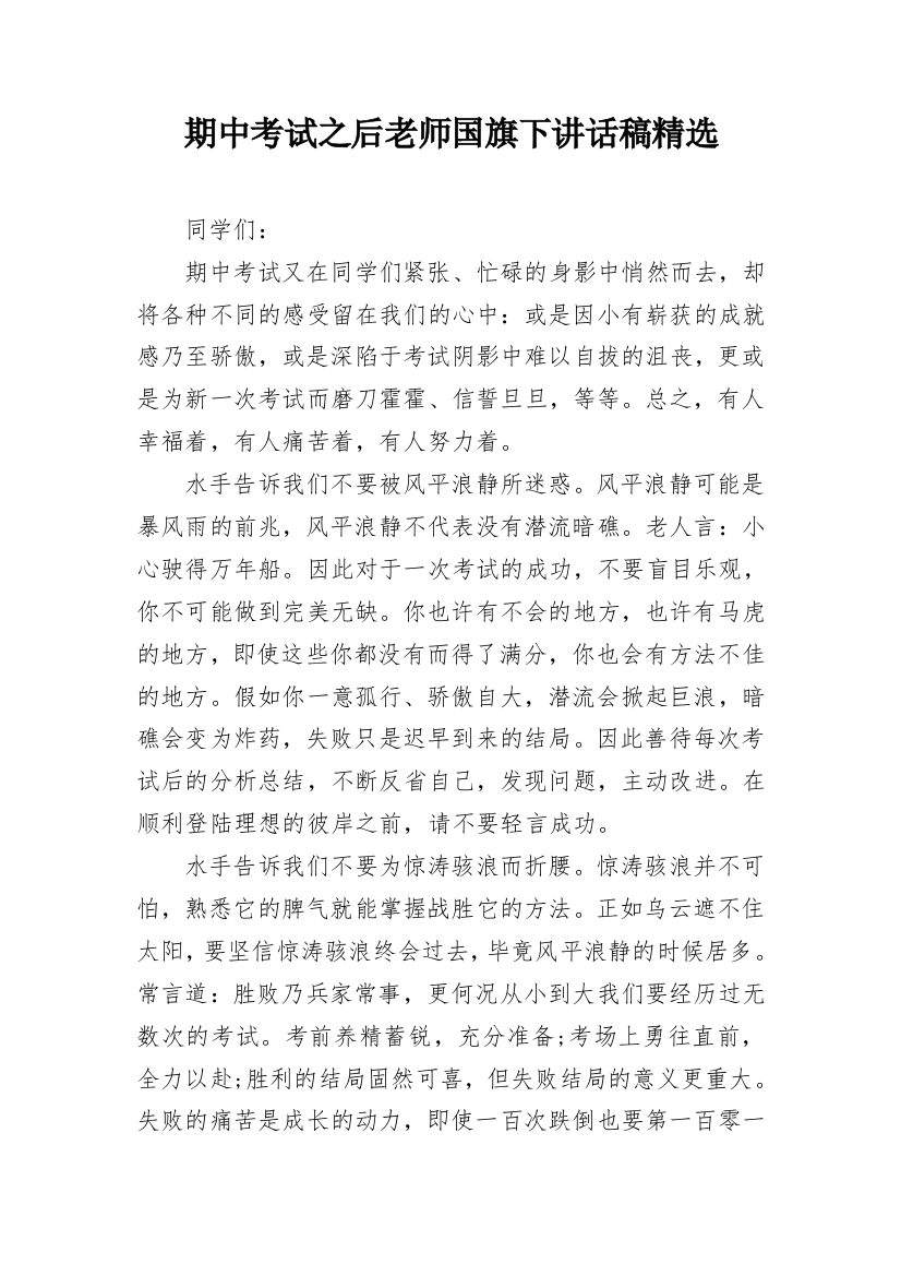 期中考试之后老师国旗下讲话稿精选