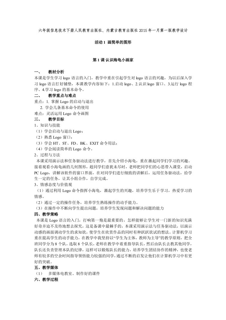 六年级信息技术下册人民教育出版社、内蒙古教育出版社一月第一版教学设计