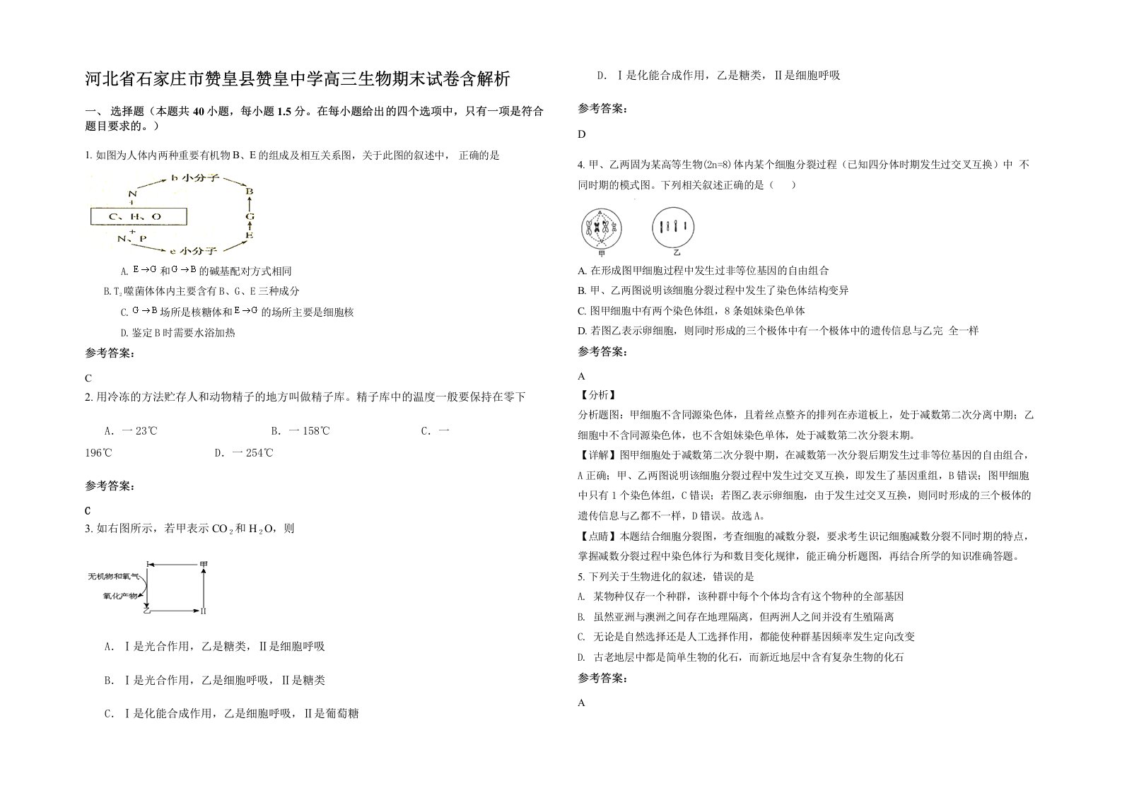 河北省石家庄市赞皇县赞皇中学高三生物期末试卷含解析