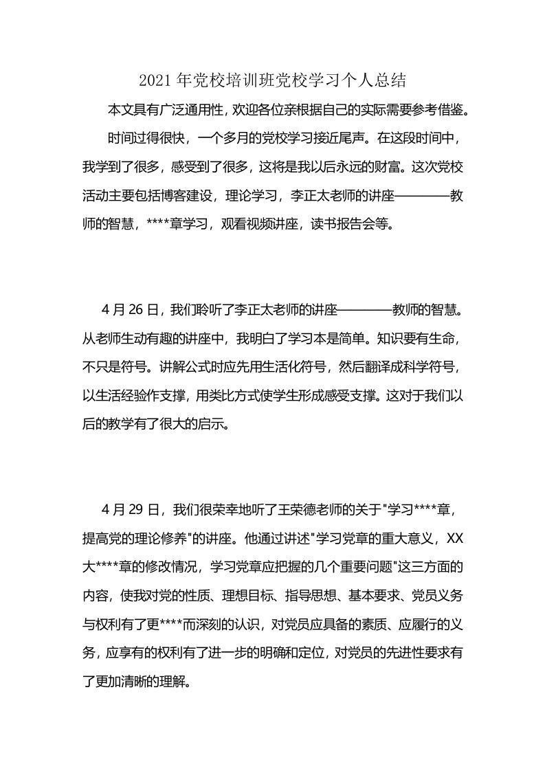 2021年党校培训班党校学习个人总结