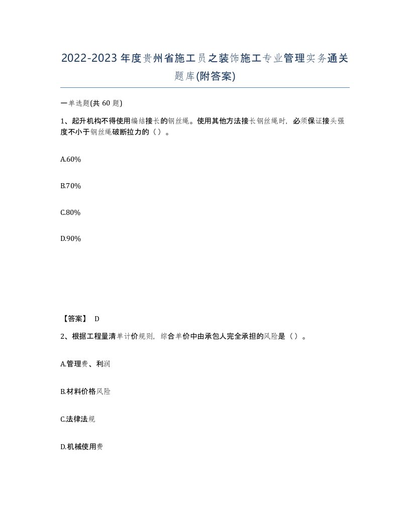 2022-2023年度贵州省施工员之装饰施工专业管理实务通关题库附答案