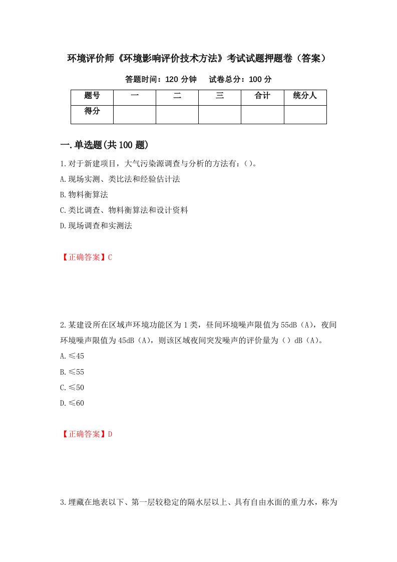 环境评价师环境影响评价技术方法考试试题押题卷答案81