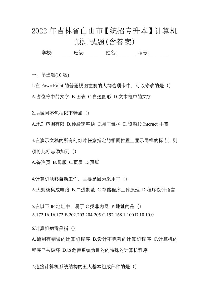 2022年吉林省白山市统招专升本计算机预测试题含答案