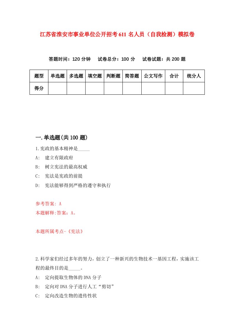 江苏省淮安市事业单位公开招考611名人员自我检测模拟卷第0版