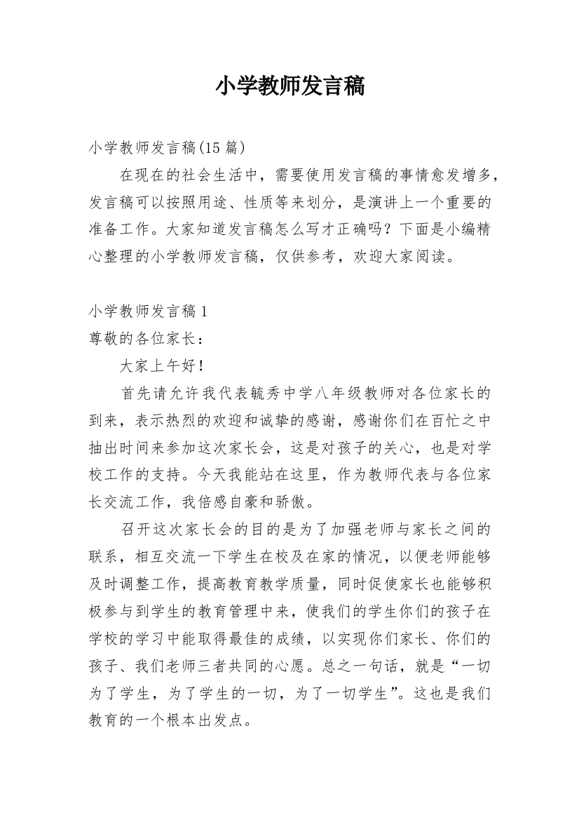 小学教师发言稿_3