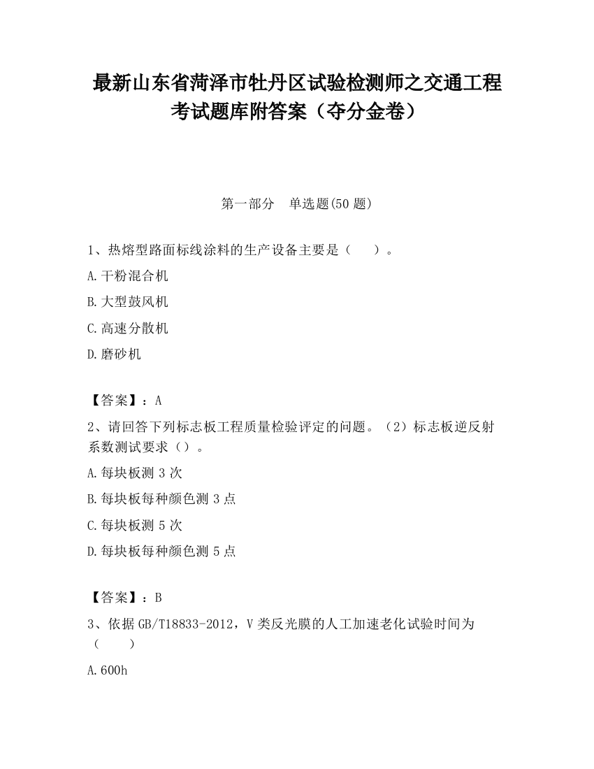 最新山东省菏泽市牡丹区试验检测师之交通工程考试题库附答案（夺分金卷）