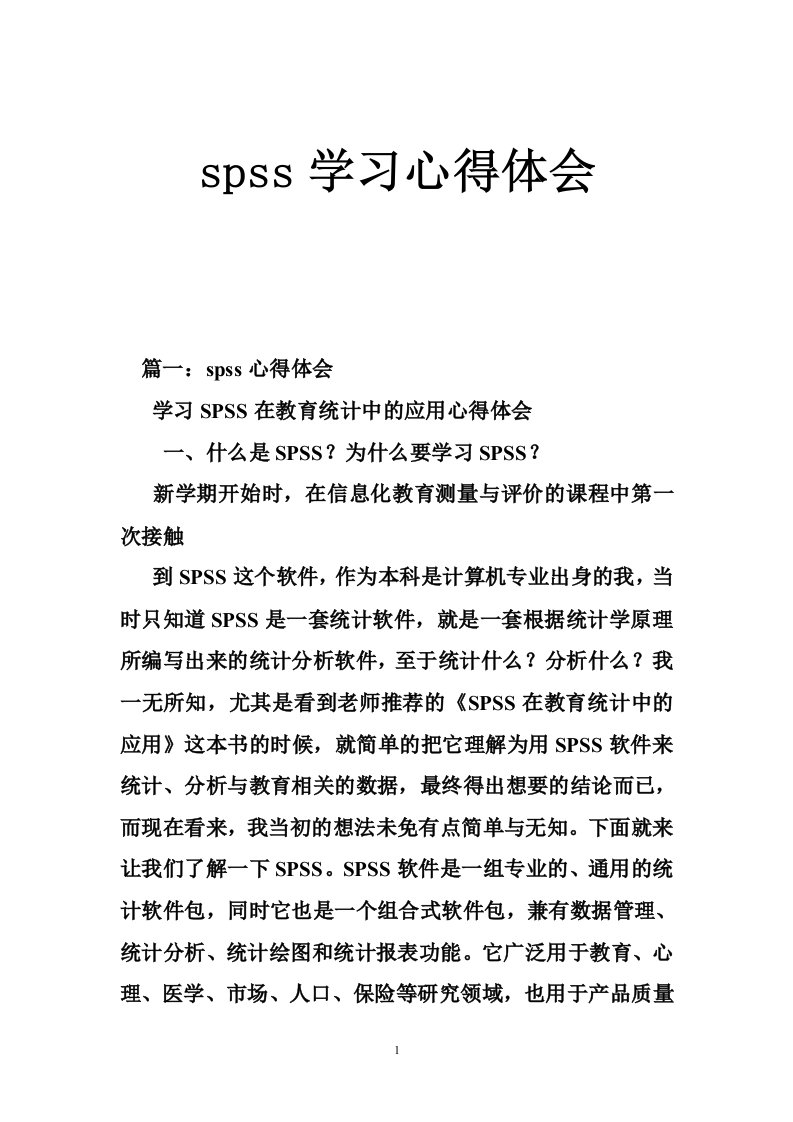 spss学习心得体会