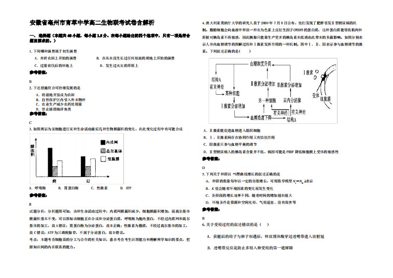 安徽省亳州市育萃中学高二生物联考试卷含解析