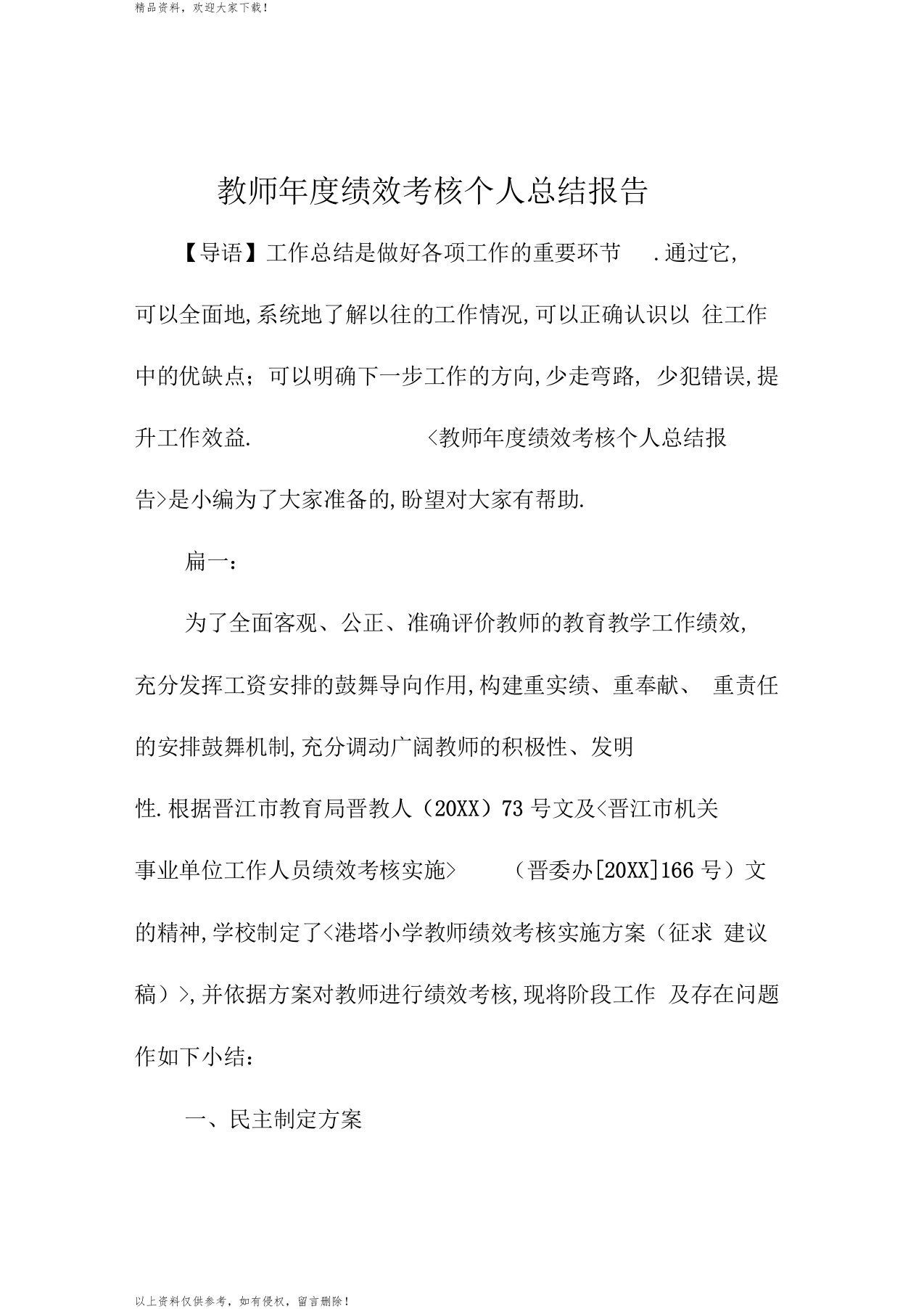 教师年度绩效考核精编个人总结报告