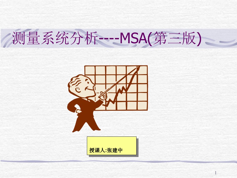 测量系统分析---MSA