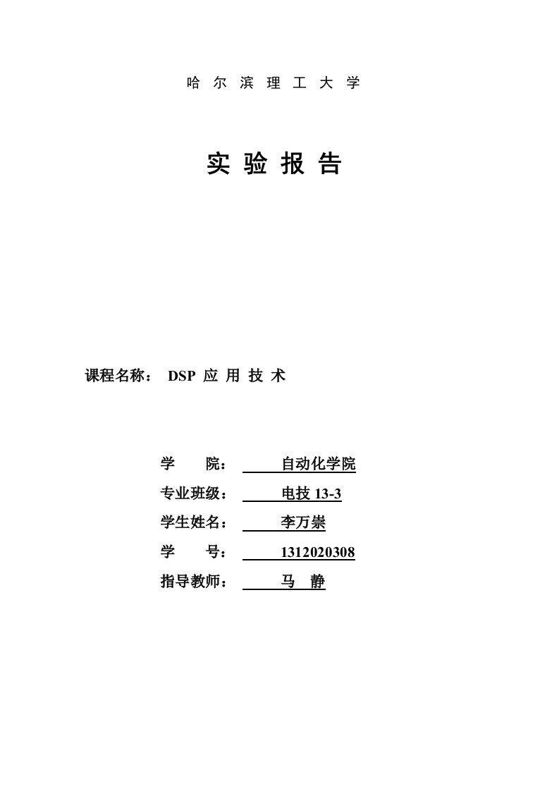 哈理工电技专业DSP实验报告