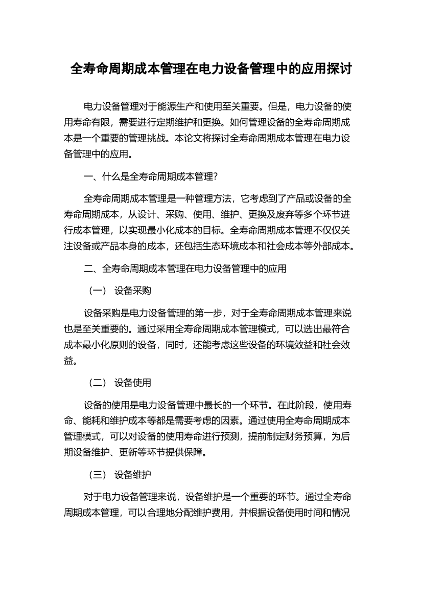 全寿命周期成本管理在电力设备管理中的应用探讨