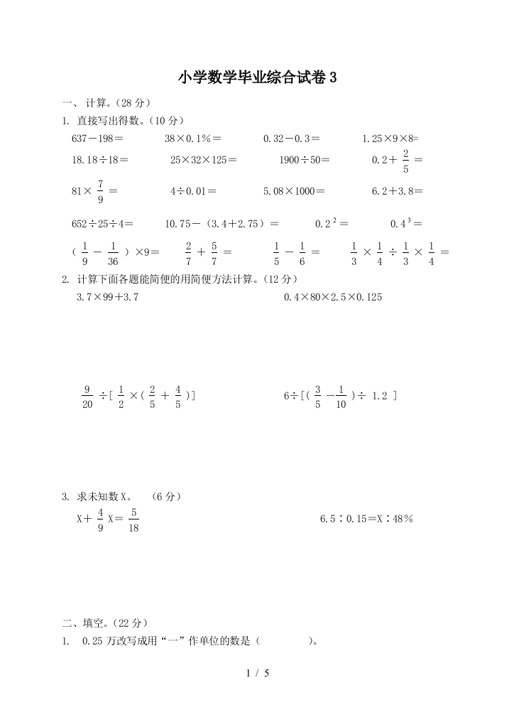 小学数学毕业综合试卷3