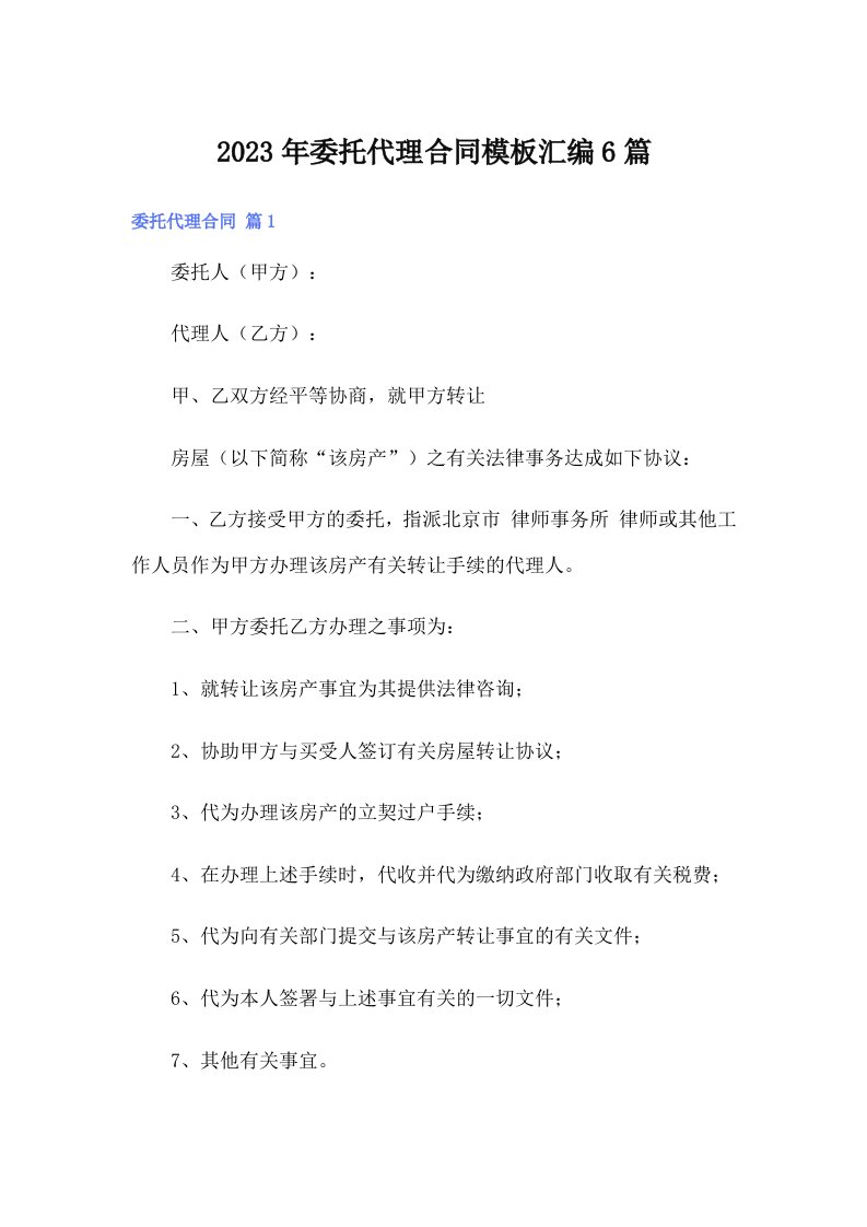 委托代理合同模板汇编6篇