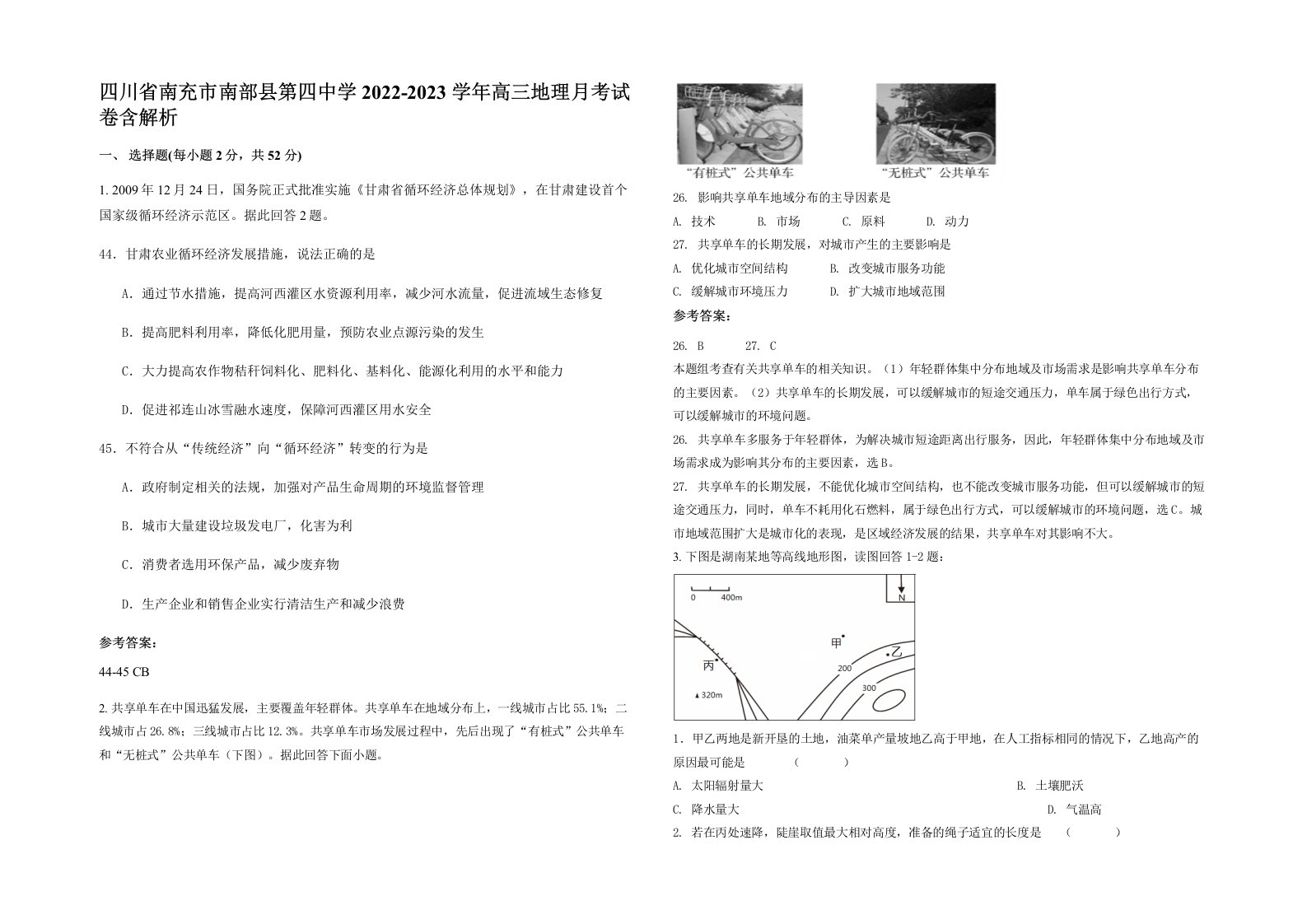 四川省南充市南部县第四中学2022-2023学年高三地理月考试卷含解析