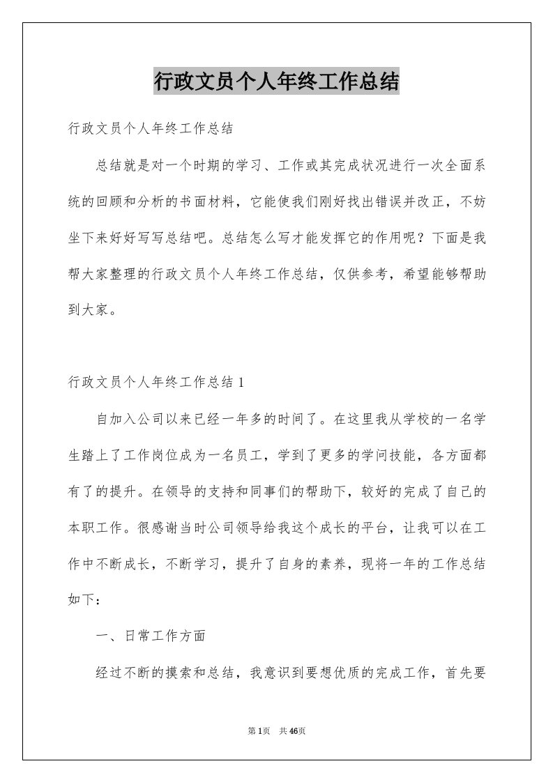 行政文员个人年终工作总结优质