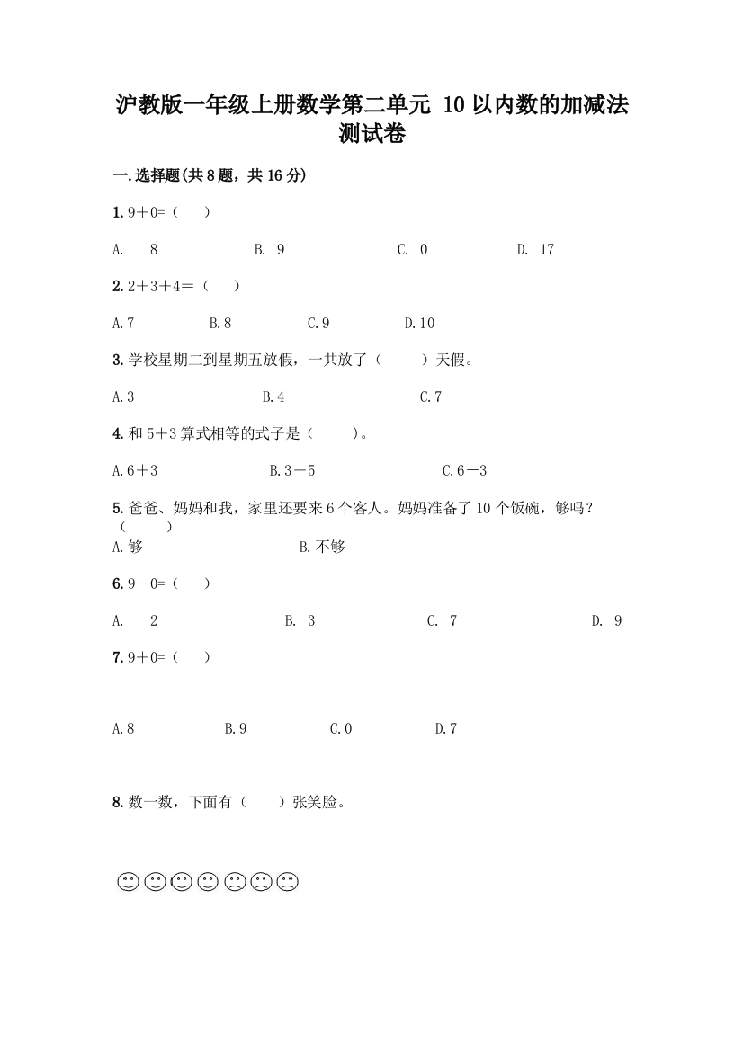 沪教版一年级上册数学第二单元-10以内数的加减法-测试卷附参考答案【培优】