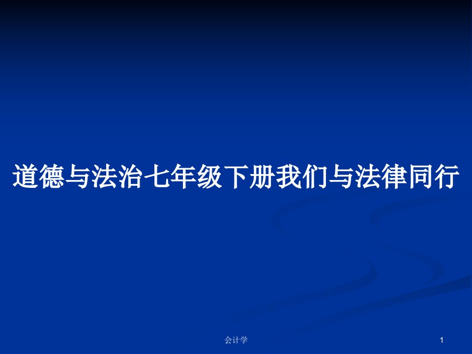 道德与法治七年级下册我们与法律同行PPT学习教案