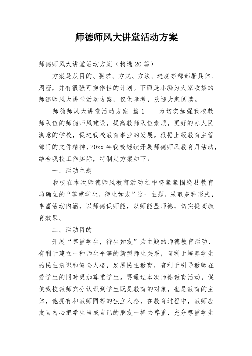 师德师风大讲堂活动方案