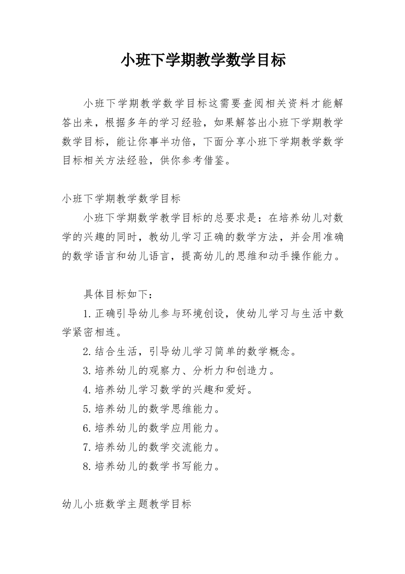 小班下学期教学数学目标