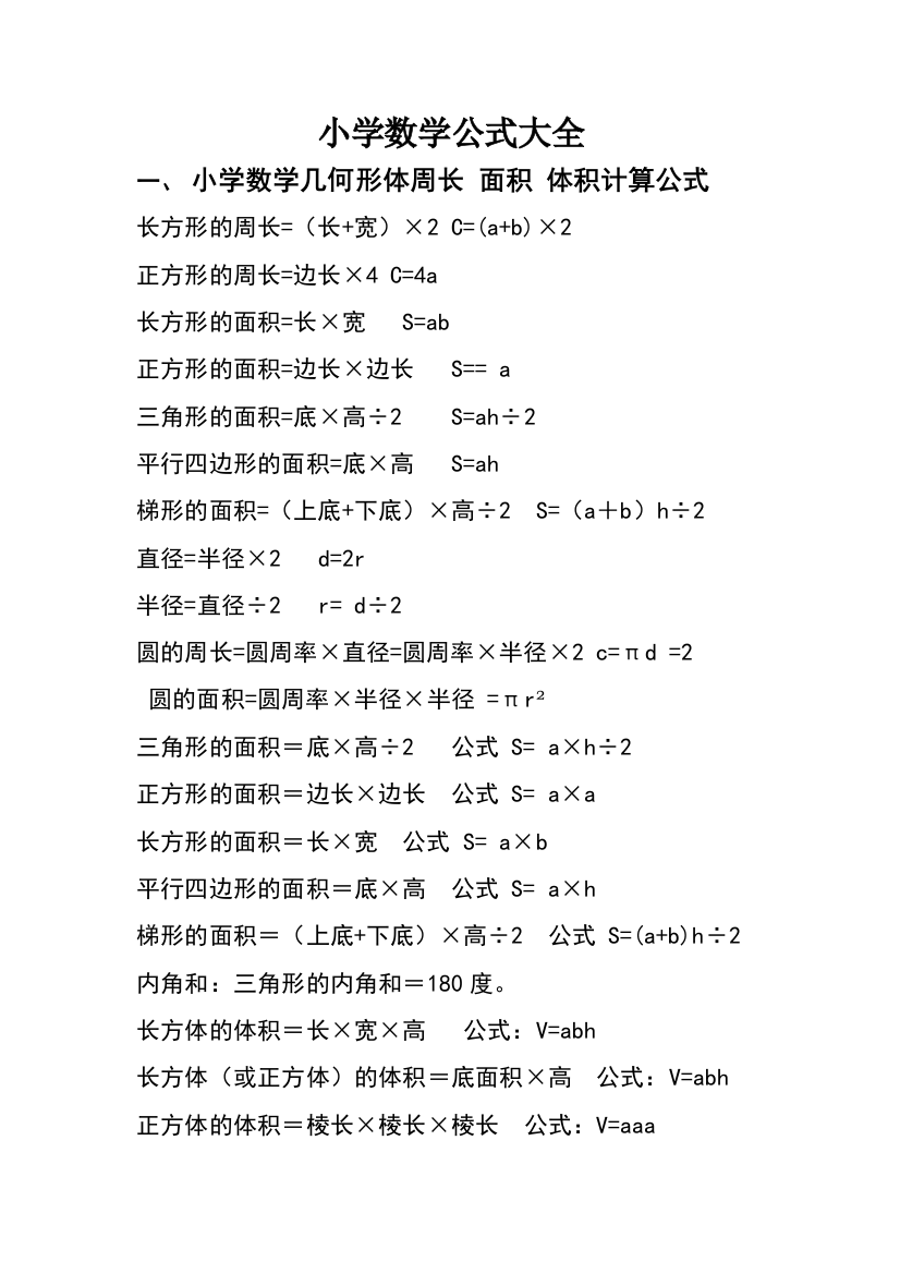 大全小学数学公式