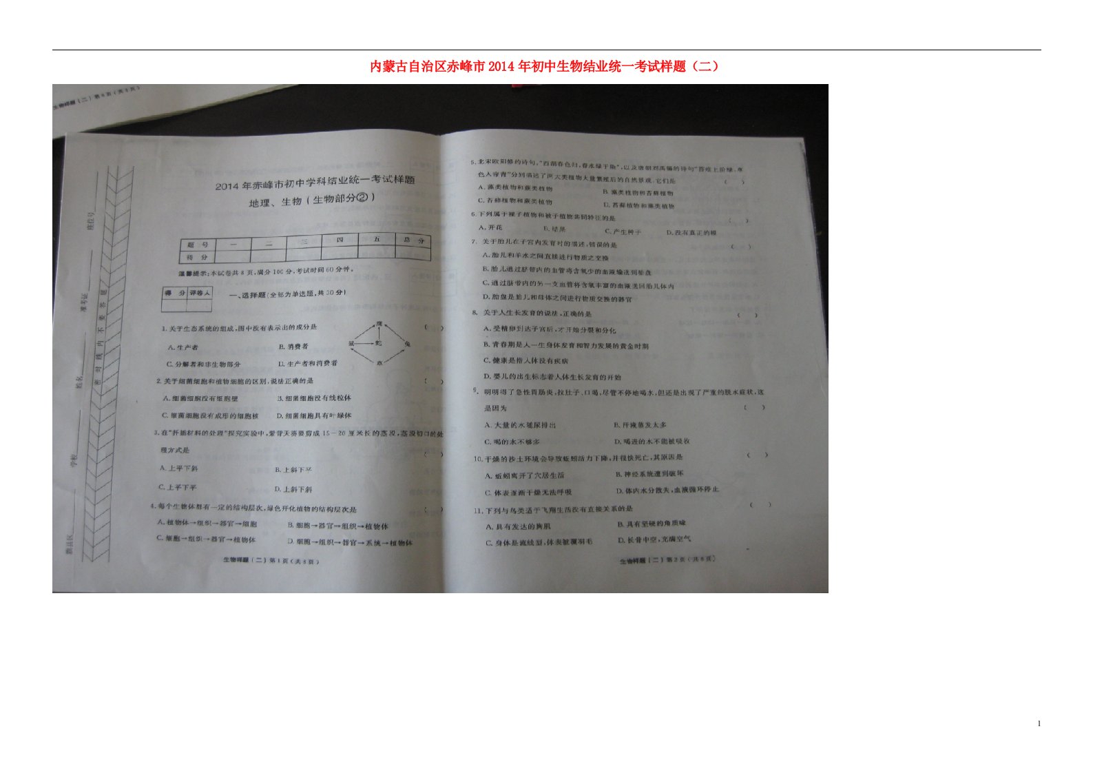 内蒙古自治区赤峰市初中生物结业统一考试样题（二）（扫描版）