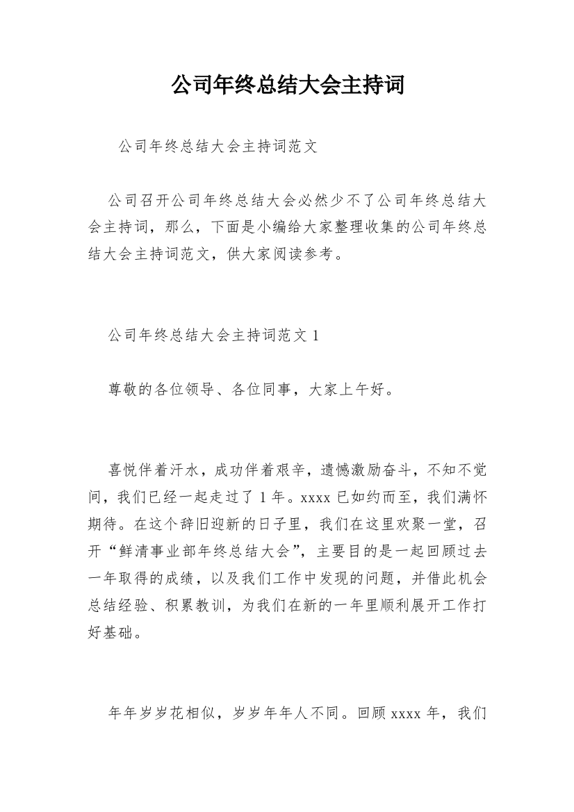 公司年终总结大会主持词_4