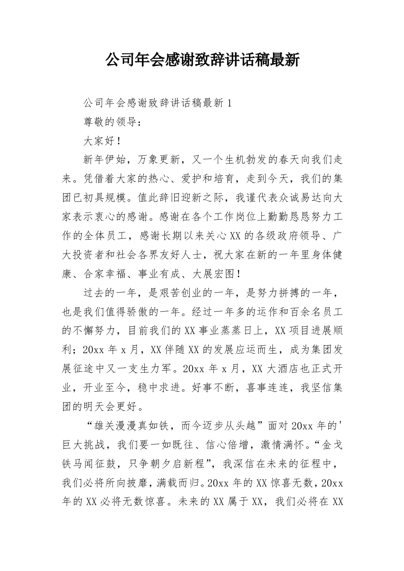 公司年会感谢致辞讲话稿最新