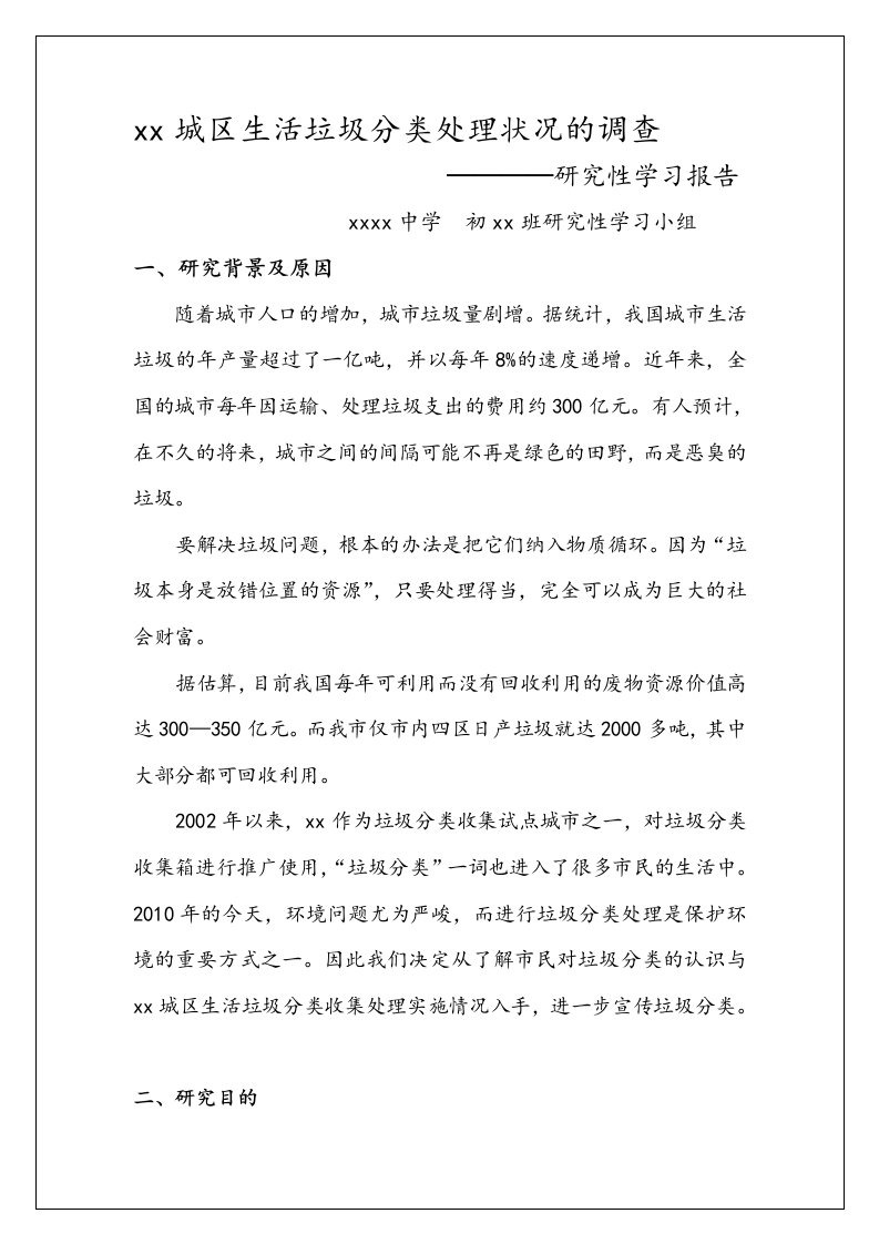 垃圾分类处理学习的报告