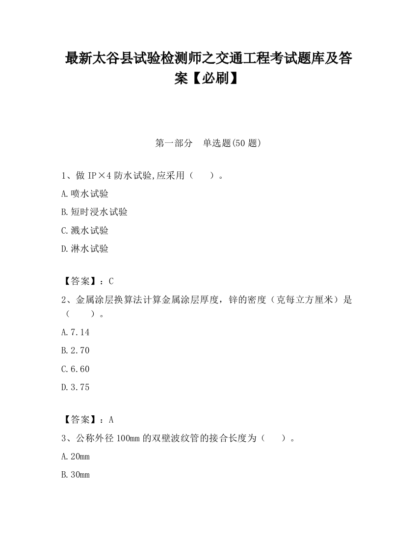 最新太谷县试验检测师之交通工程考试题库及答案【必刷】