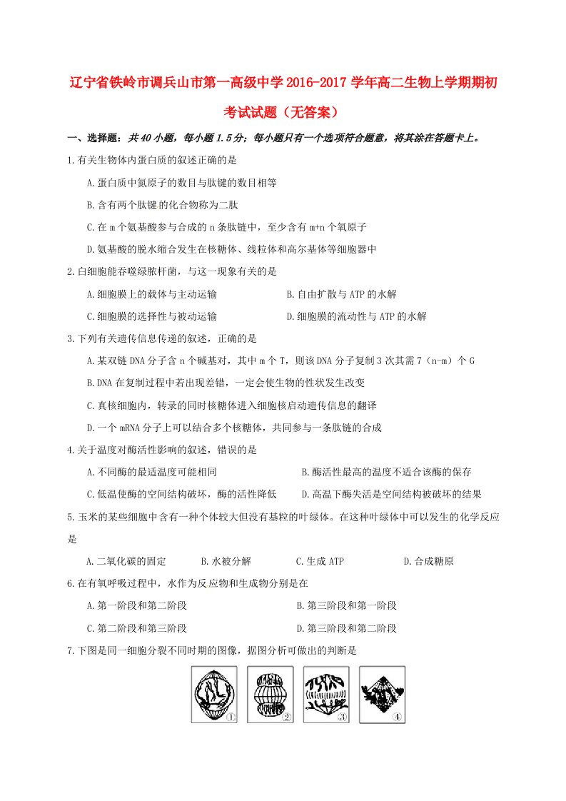 高二生物上学期期初考试试题（无答案）