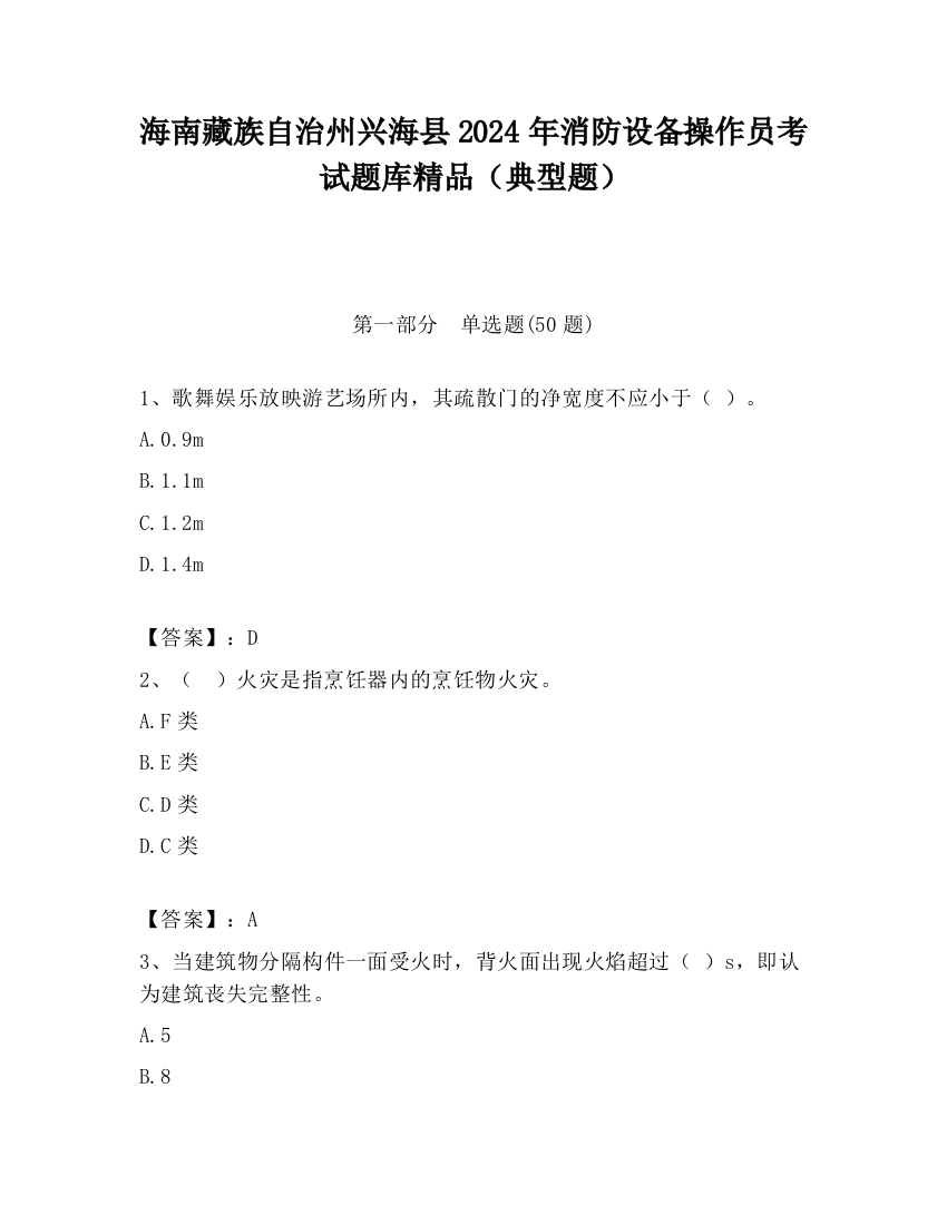 海南藏族自治州兴海县2024年消防设备操作员考试题库精品（典型题）