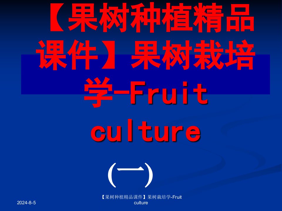 【果树栽种精品课件】果树栽培学（一）-Fruit