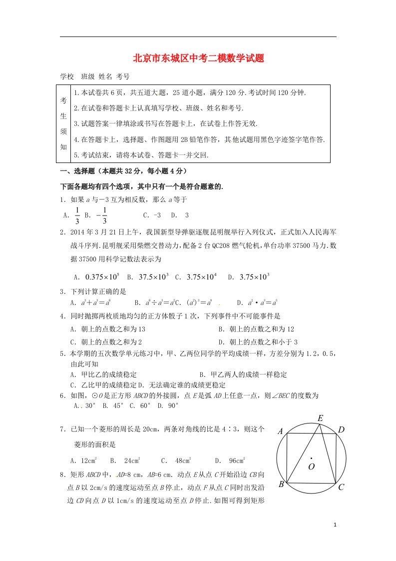 北京市东城区中考数学二模试题