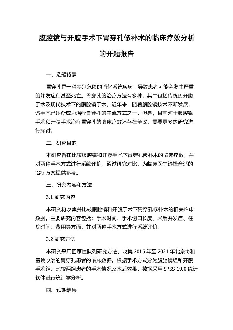 腹腔镜与开腹手术下胃穿孔修补术的临床疗效分析的开题报告