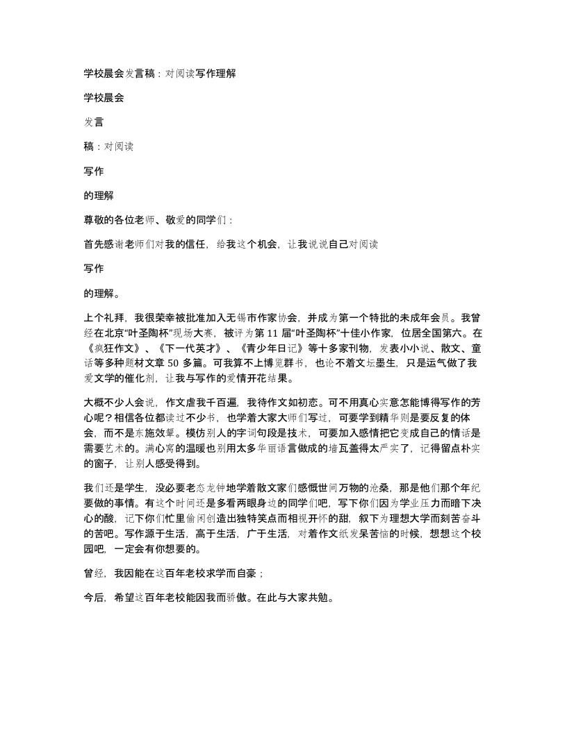 学校晨会发言稿对阅读写作理解